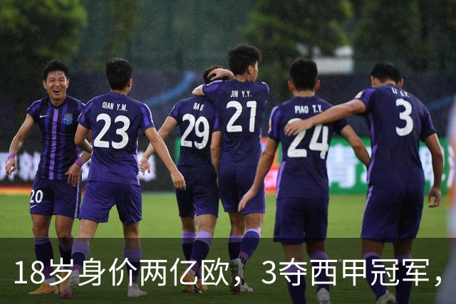 18岁身价两亿欧，3夺西甲冠军，世界杯已进首球，他能超越梅西吗？