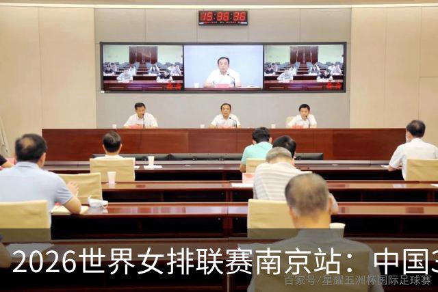 2026世界女排联赛南京站：中国3:1胜波兰