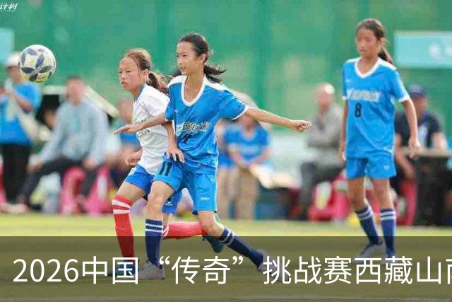 2026中国“传奇”挑战赛西藏山南站落幕