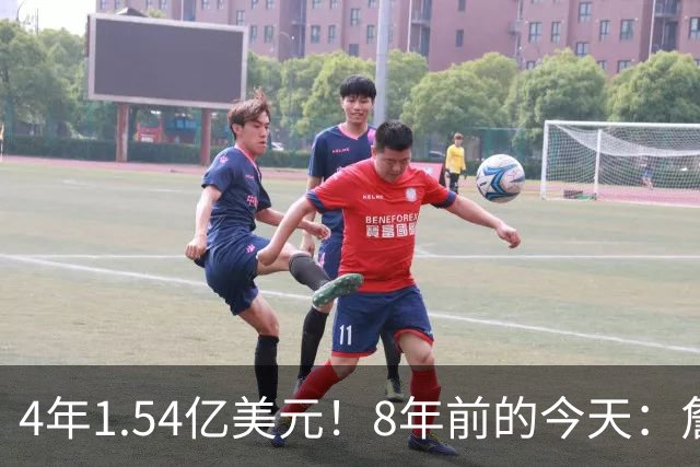 4年1.54亿美元！8年前的今天：詹姆斯宣布加盟湖人