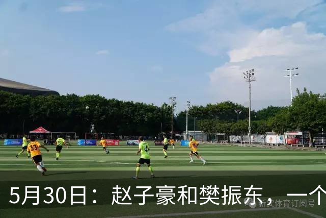 5月30日：赵子豪和樊振东，一个在台上捧杯，一个在台下站着看