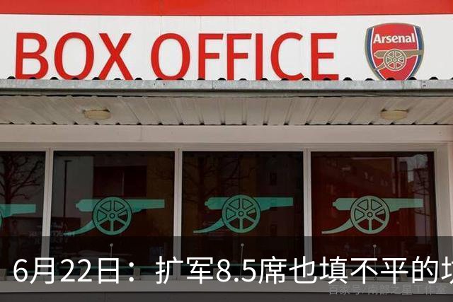 6月22日：扩军8.5席也填不平的坑？国足为何连亚洲门票都摸不到了