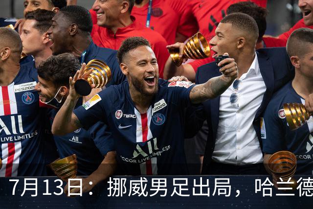 7月13日：挪威男足出局，哈兰德父亲赛前自信预言终成笑话，儿子零贡献反成最大尴尬