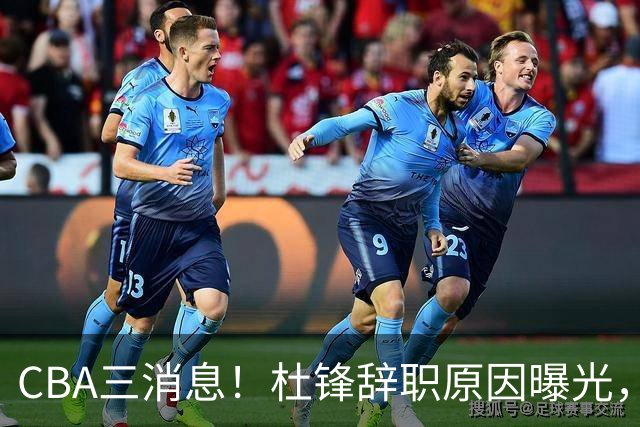 CBA三消息！杜锋辞职原因曝光，辽篮明智签约，又一笔交易达成