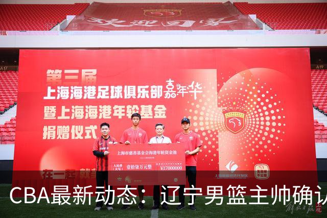 CBA最新动态：辽宁男篮主帅确认，崔永熙或将离开广东宏远