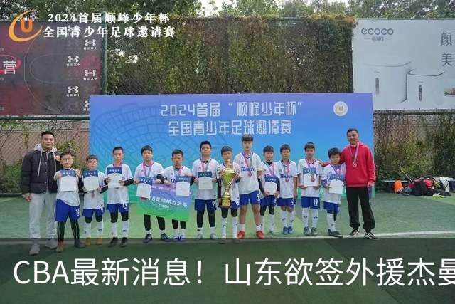 CBA最新消息！山东欲签外援杰曼，山西确定23+4+6新外援，上海山西报价了胡金秋