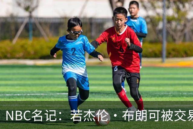 NBC名记：若杰伦·布朗可被交易 预计火箭&老鹰会是领跑的追求者