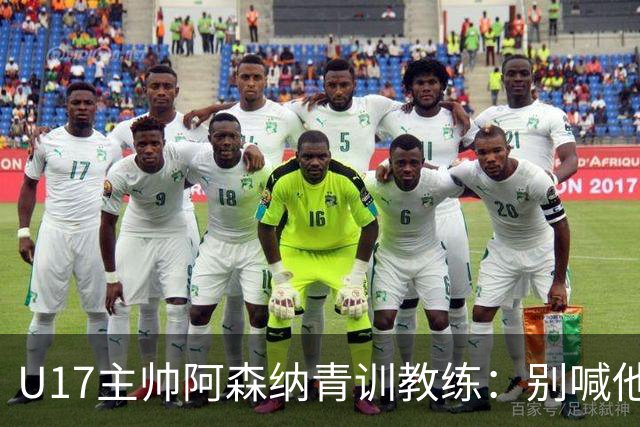 U17主帅阿森纳青训教练：别喊他们幸运，这支球队训练有素