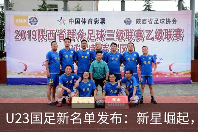 U23国足新名单发布：新星崛起，未来可期！